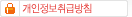 개인정보취급방침